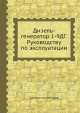 Дизель-генератор 1-9ДГ. Руководству по эксплуатации, Коллектив авторов 