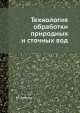 Технология обработки природных и сточных вод, М. Хаммер 