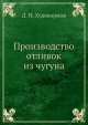 Производство отливок из чугуна, Д.Н. Худокормов 