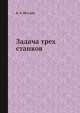 Задача трех станков, В.В. Шкурба 