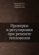 Проверки и регулировки при ремонте тепловозов, Н.А. Тертычко,А.Г. Тыричев,Н.И. Тищенко 