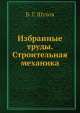 Избранные труды. Строительная механика, В.Г. Шухов 
