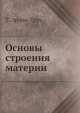 Основы строения материи, Т. Эрдеи-Груз 