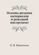 Основы резания материалов и режущий инструмент, П.И. Ящерицын 