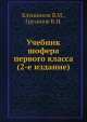Учебник шофера первого класса (2-е издание), В.М. Кленников,В.И. Грузинов 