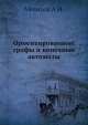 Ориентированные графы и конечные автоматы, А.Н. Мелихов 
