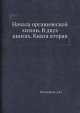 Начала органической химии. В двух книгах. Книга вторая, А.Н. Несмеянов 