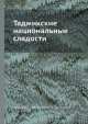 Таджикские национальные сладости, С. Аминов,А. Ванукевич,Х. Шарипов 