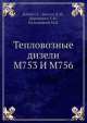 Тепловозные дизели М753 И М756, Г.С. Бабич,Д.М. Биллиг,С.Н. Дорошенко,М.В. Кальницкий 