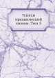 Успехи органической химии. Том 5, И.Л. Кнунянц 