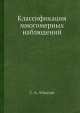 Классификация многомерных наблюдений, С.А. Айвазян 