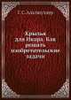Крылья для Икара. Как решать изобретательские задачи, Г.С. Альтшуллер 