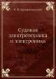 Судовая электротехника и электроника, Е.Н. Архангельский 