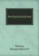 Антропология, Тейлор, Эдуард Бернетт 