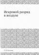 Искровой разряд в воздухе, Э.М. Базелян 