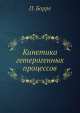 Кинетика гетерогенных процессов, П. Барре 