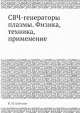 СВЧ-генераторы плазмы. Физика, техника, применение, В.М. Батенин 