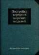 Постройка корпусов морских моделей, Коллектив авторов 