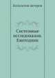 Системные исследования. Ежегодник, Коллектив авторов 