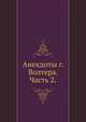 Анекдоты г. Волтера. Часть 2., Коллектив авторов 