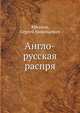Англо-русская распря, Южаков, Сергей Николаевич 