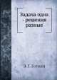 Задача одна - решения разные, Э.Г. Готман 