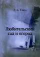 Любительский сад и огород, Л.А. Ежов 