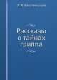Рассказы о тайнах гриппа, Л.Я. Закстельская 