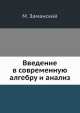 Введение в современную алгебру и анализ, М. Заманский 