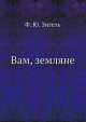 Вам, земляне, Ф.Ю. Зигель 