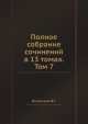 Полное собрание сочинений в 13 томах. Том 7, В. Г. Белинский 