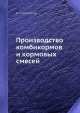 Производство комбикормов и кормовых смесей, А.Н. Кошелев 