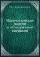 Математические модели в исследовании операций, П.С. Краснощеков 