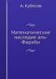 Математическое наследие аль-Фараби, А. Кубесов 