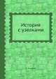 История с узелками, Л. Кэррол 
