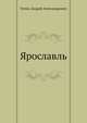 Ярославль, Титов, Андрей Александрович 