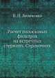 Расчет полосковых фильтров на встречных стержнях. Справочник, В.П. Леонченко 