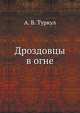 Дроздовцы в огне, А. В. Туркул 