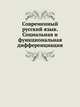 Современный русский язык. Социальная и функциональная дифференциация, 