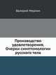 Производство удовлетворения. Очерки симптомологии русского тела, Валерий Мерлин 
