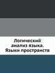 Логический анализ языка. Языки пространств, 