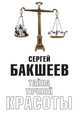 ТАЙНА ТОЧНОЙ КРАСОТЫ, Сергей Бакшеев 