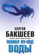 Шпион из-под воды. Опасные тайны Тихона Заколова, Сергей Бакшеев 