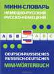 Немецко-русский, русско-немецкий мини-словарь / Deutsch-russisches: Russisch-deutsches mini-Worterbuch, Ивакин А.П. 