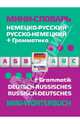 Немецко-русский, русско-немецкий мини-словарь + грамматика / Deutsch-russisches, russisch-deutsches mini-worterbuch + Grammatik, 
