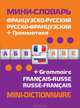Французско-русский, русско-французский мини-словарь + грамматика / Mini-dictionnaire francais-russe russe-francais + Grammaire, 