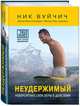 Неудержимый. Невероятная сила веры в действии, Вуйчич Ник 