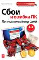 Сбои и ошибки ПК. Лечим компьютер сами. 3-е издание, Василий Леонов 