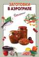 Заготовки в аэрогриле, 