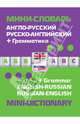 Англо-русский русско-английский мини-словарь + грамматика / English-Russian Russian-English: Mini-Dictionary + Grammar, 